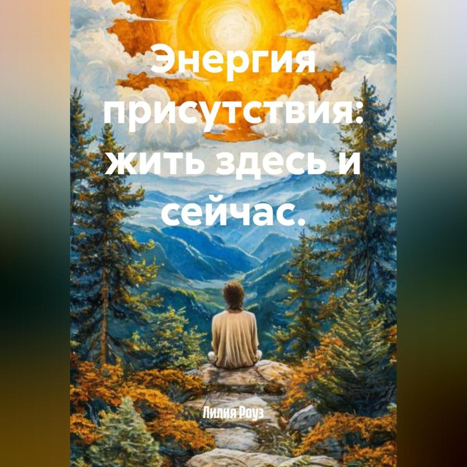 Обложка книги «Энергия присутствия: жить здесь и сейчас»