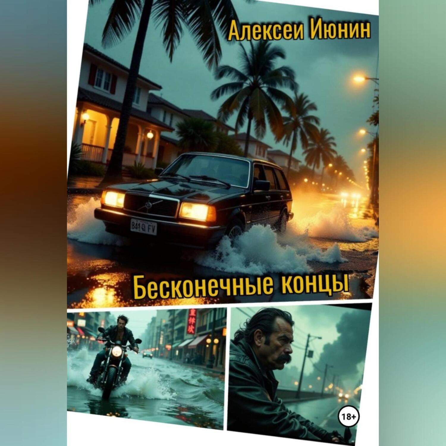 Обложка книги «Бесконечные концы»