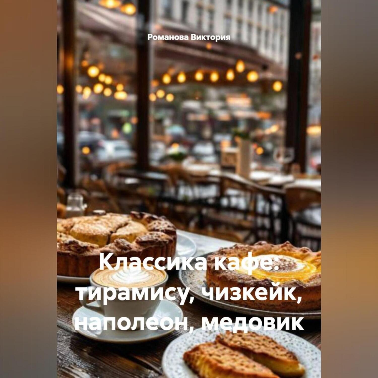 Обложка книги «Классика кафе: тирамису, чизкейк, наполеон, медовик»