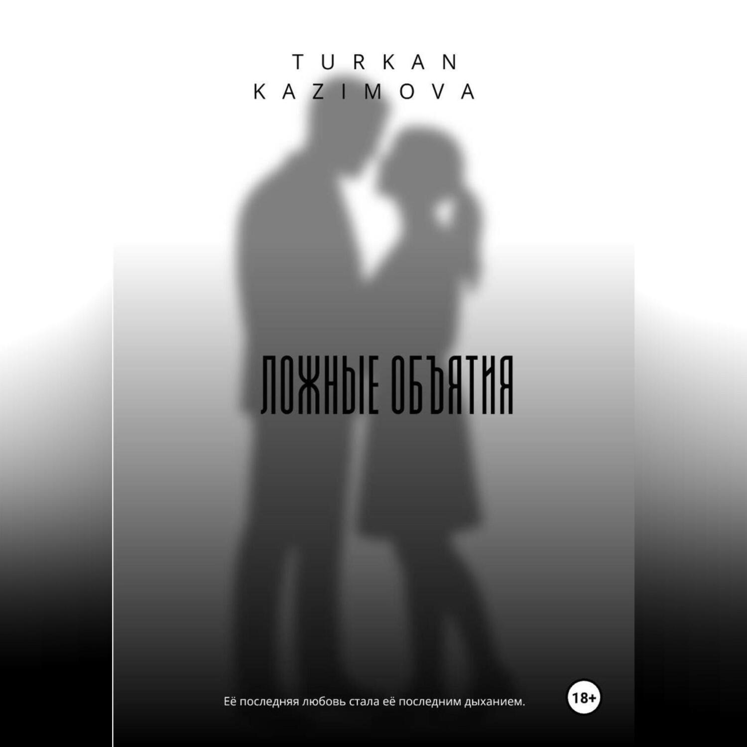 Обложка книги «Ложные объятия»