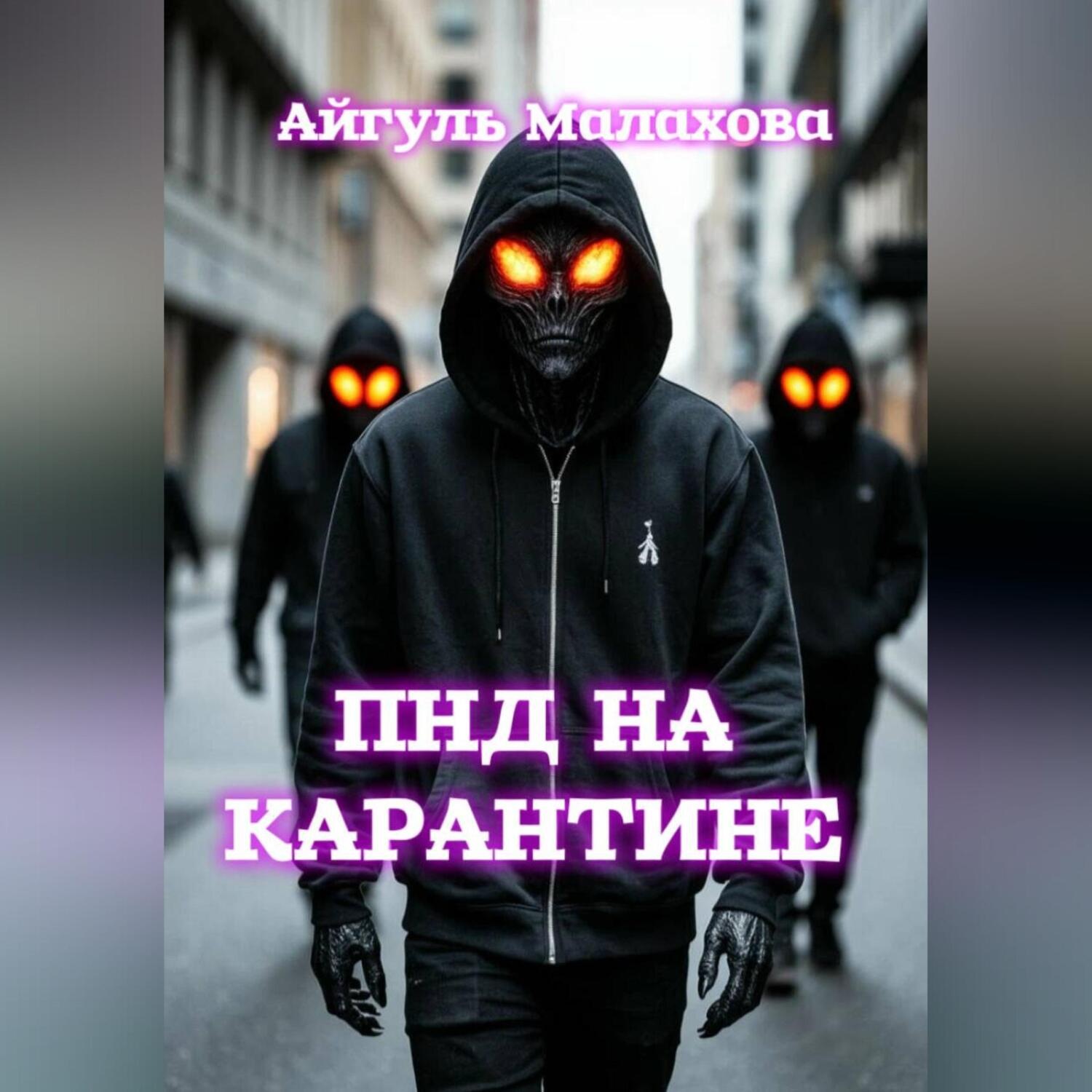 Обложка книги «ПНД на карантине»