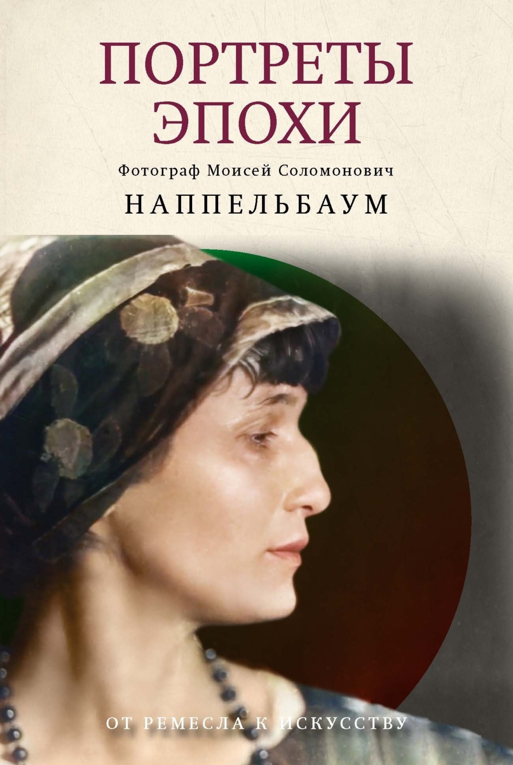 Обложка книги «Портреты эпохи»