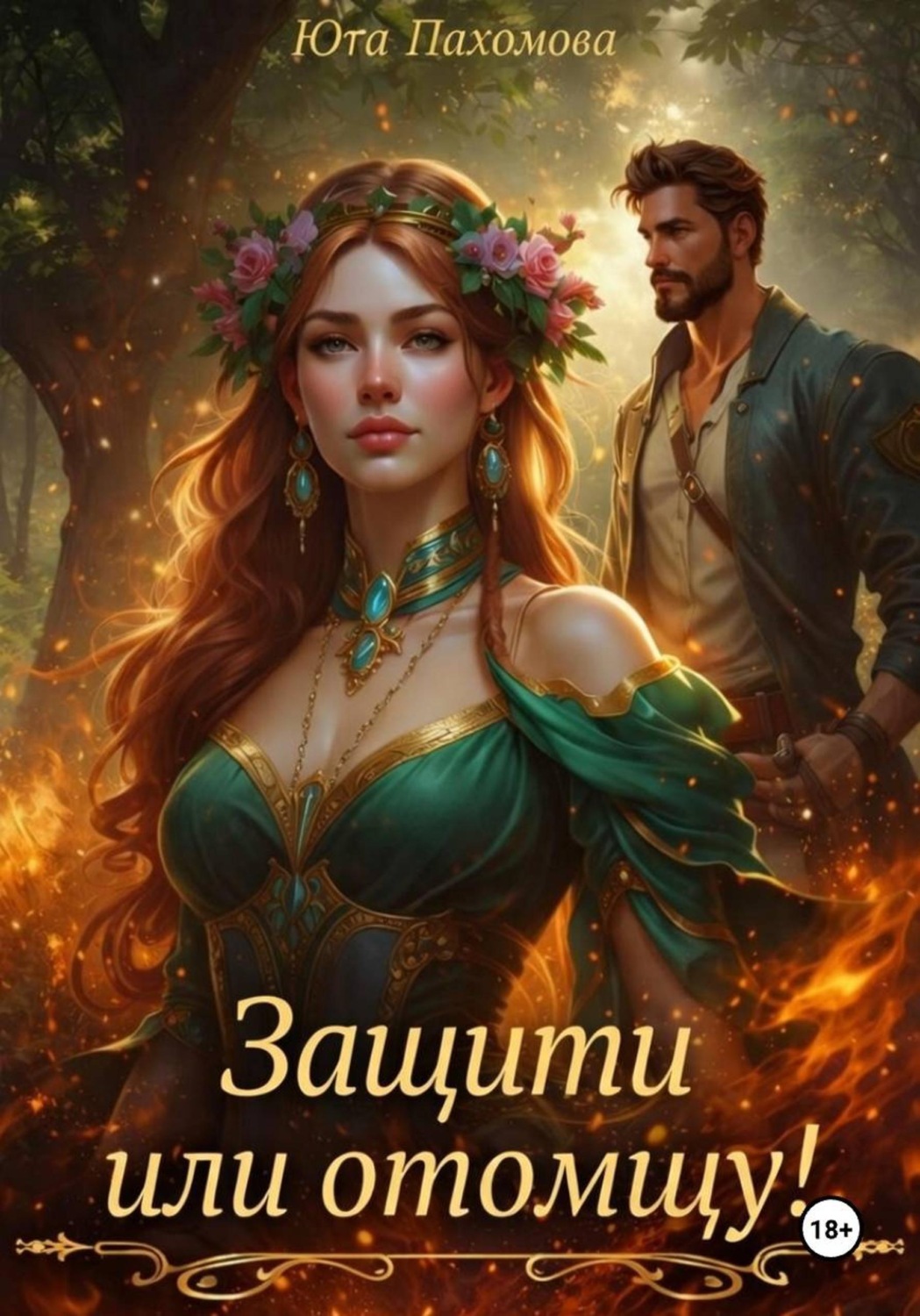 Обложка книги «Защити или отомщу!»