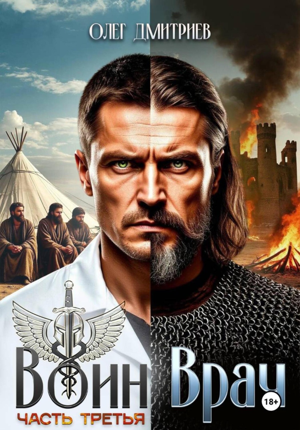 Обложка книги «Воин-Врач III»