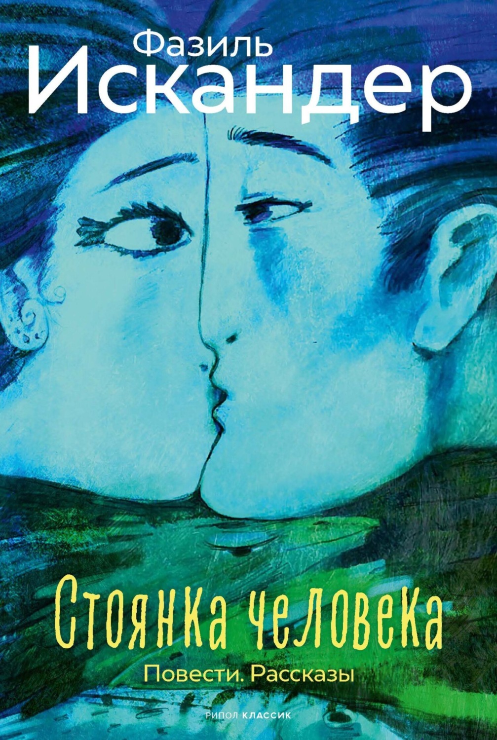 Обложка книги «Стоянка человека. Повести. Рассказы»