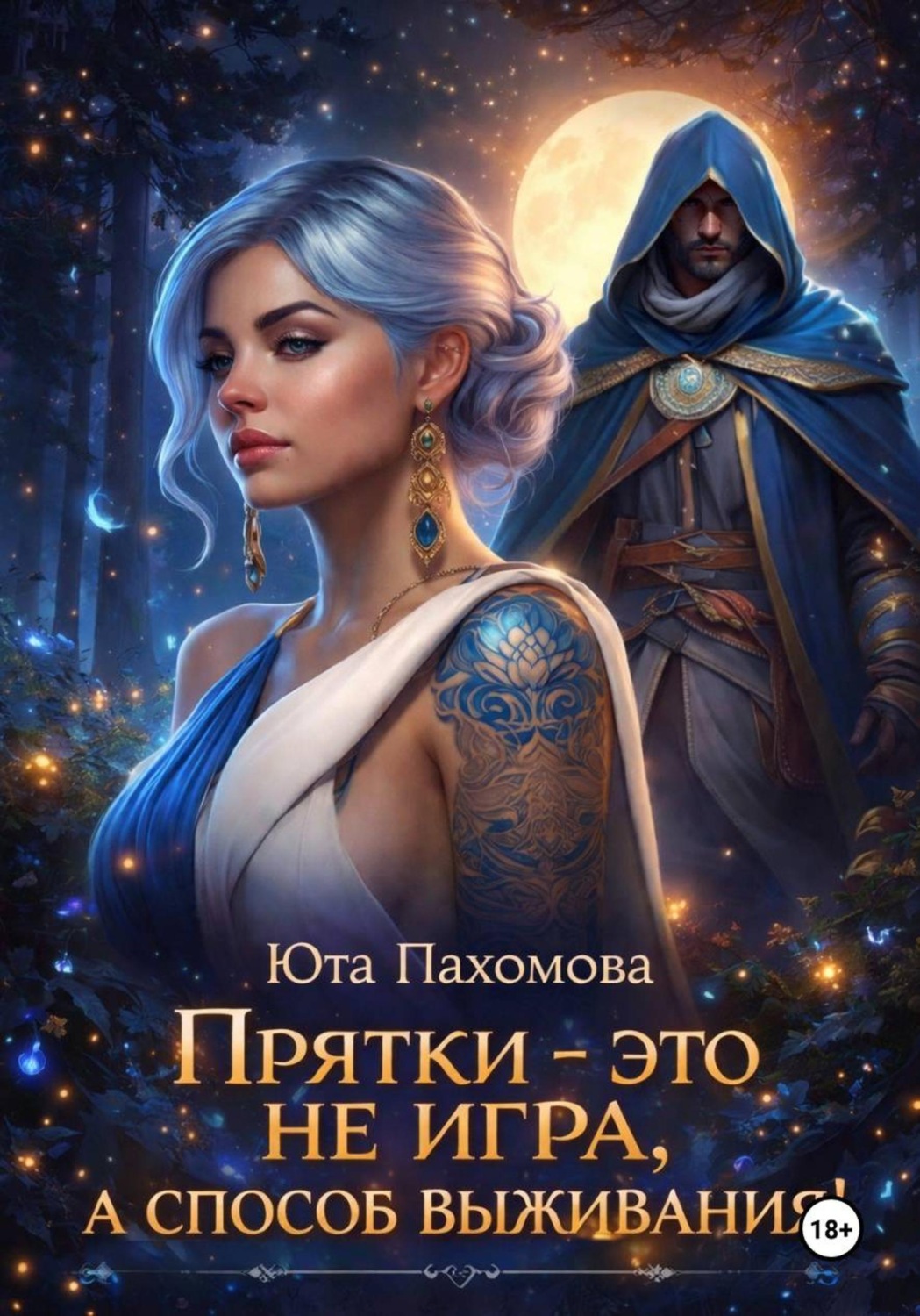 Обложка книги «Прятки - это не игра, а способ выживания!»