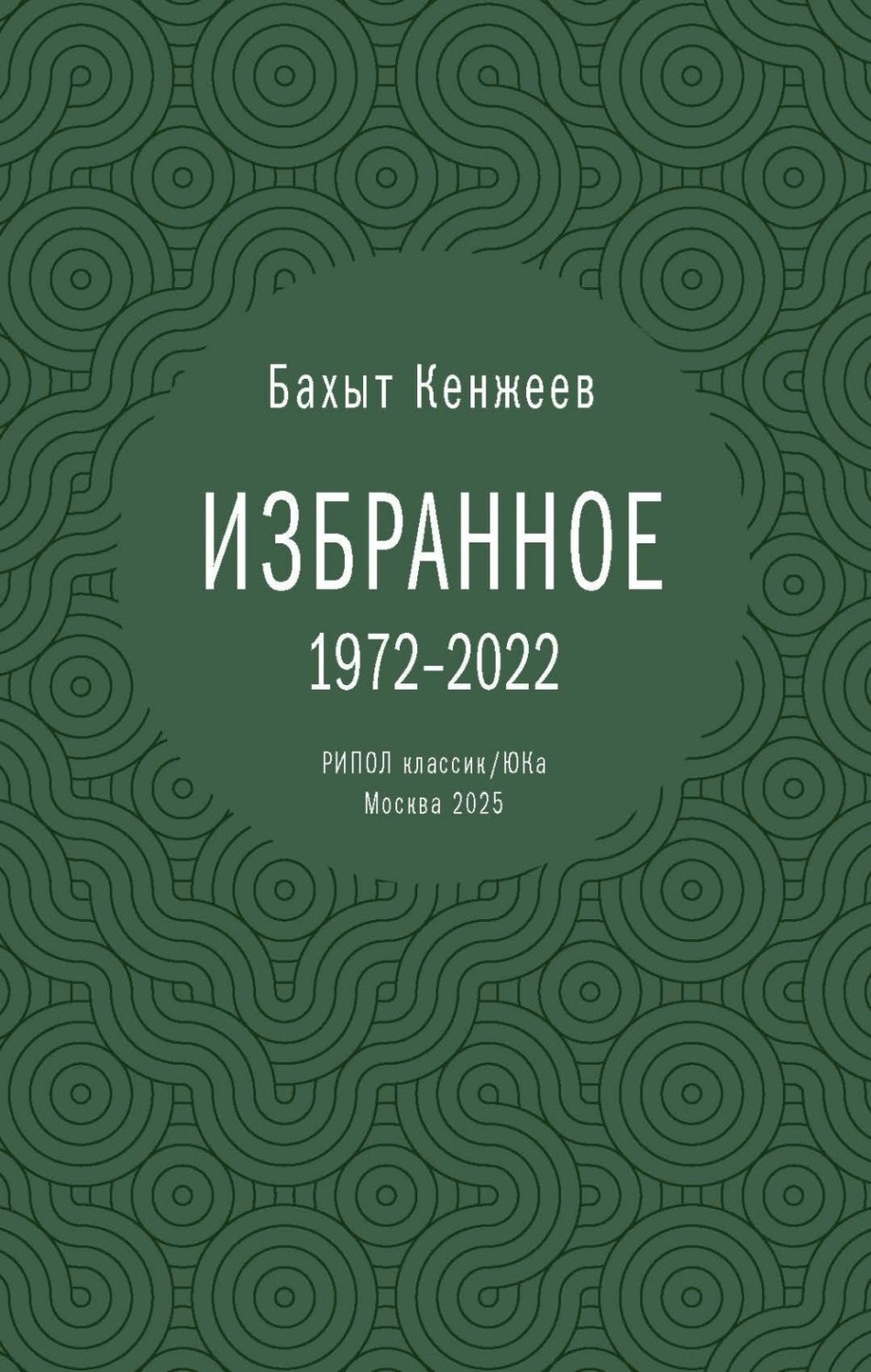 Обложка книги «Бахыт Кенжеев. Избранное»