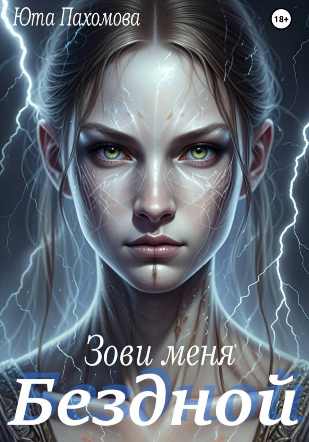 Обложка книги «Зови меня Бездной!»