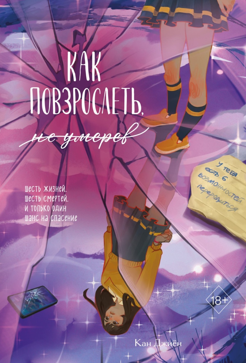 Обложка книги «Как повзрослеть, не умерев»