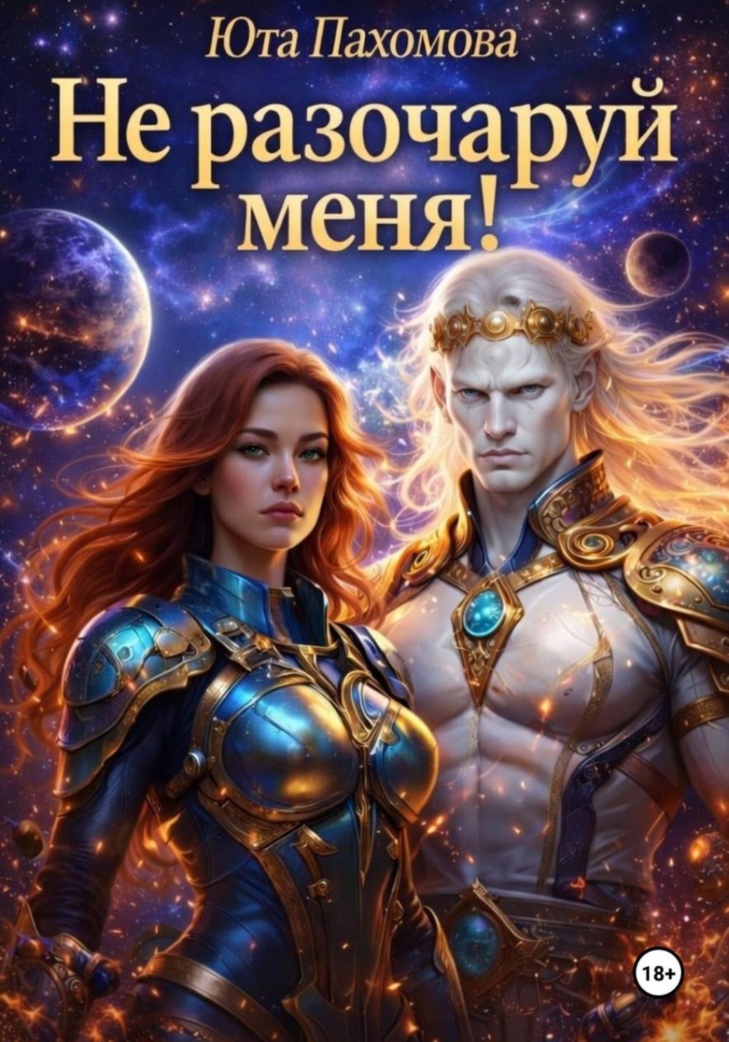 Обложка книги «Не разочаруй меня!»