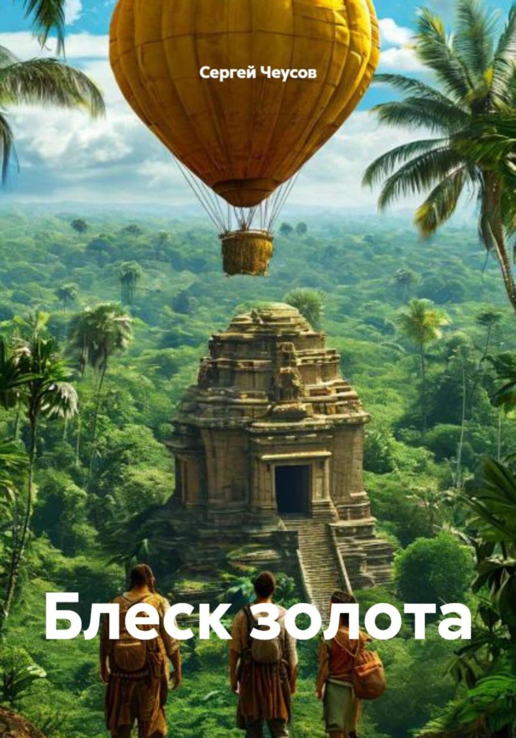 Обложка книги «Блеск золота»
