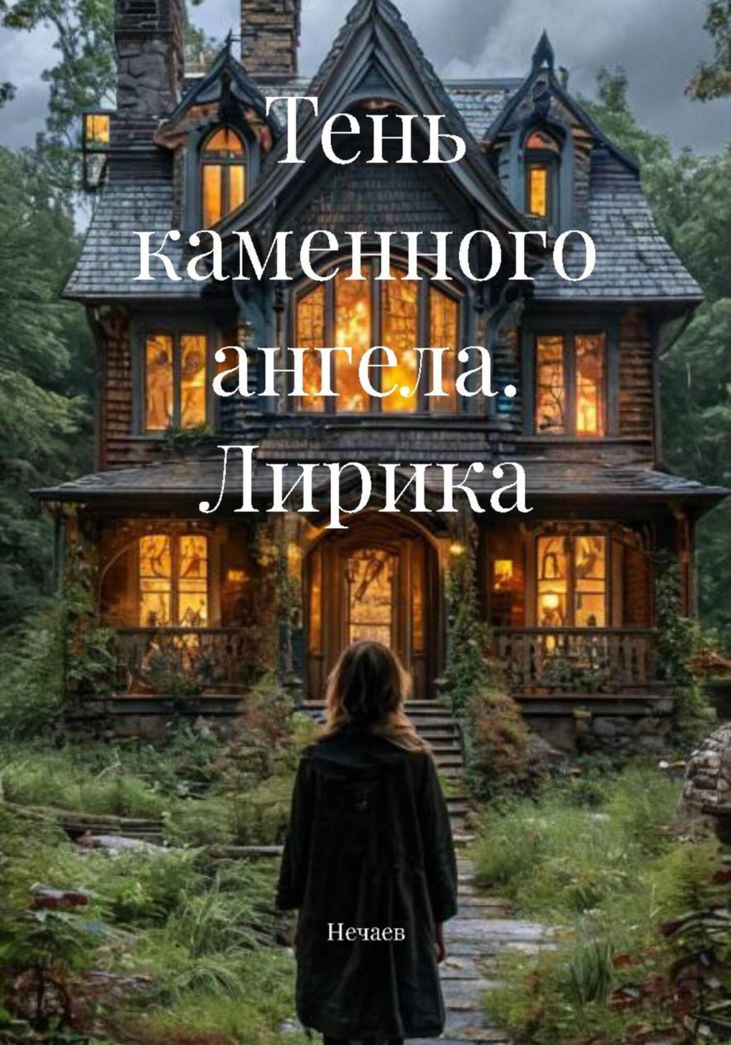 Обложка книги «Тень каменного ангела. Лирика»