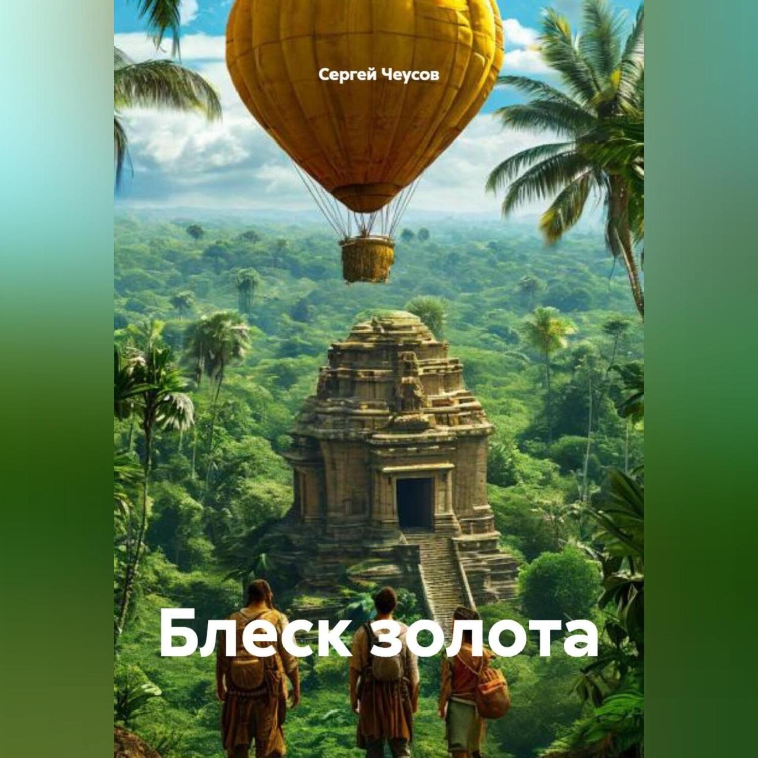 Обложка книги «Блеск золота»