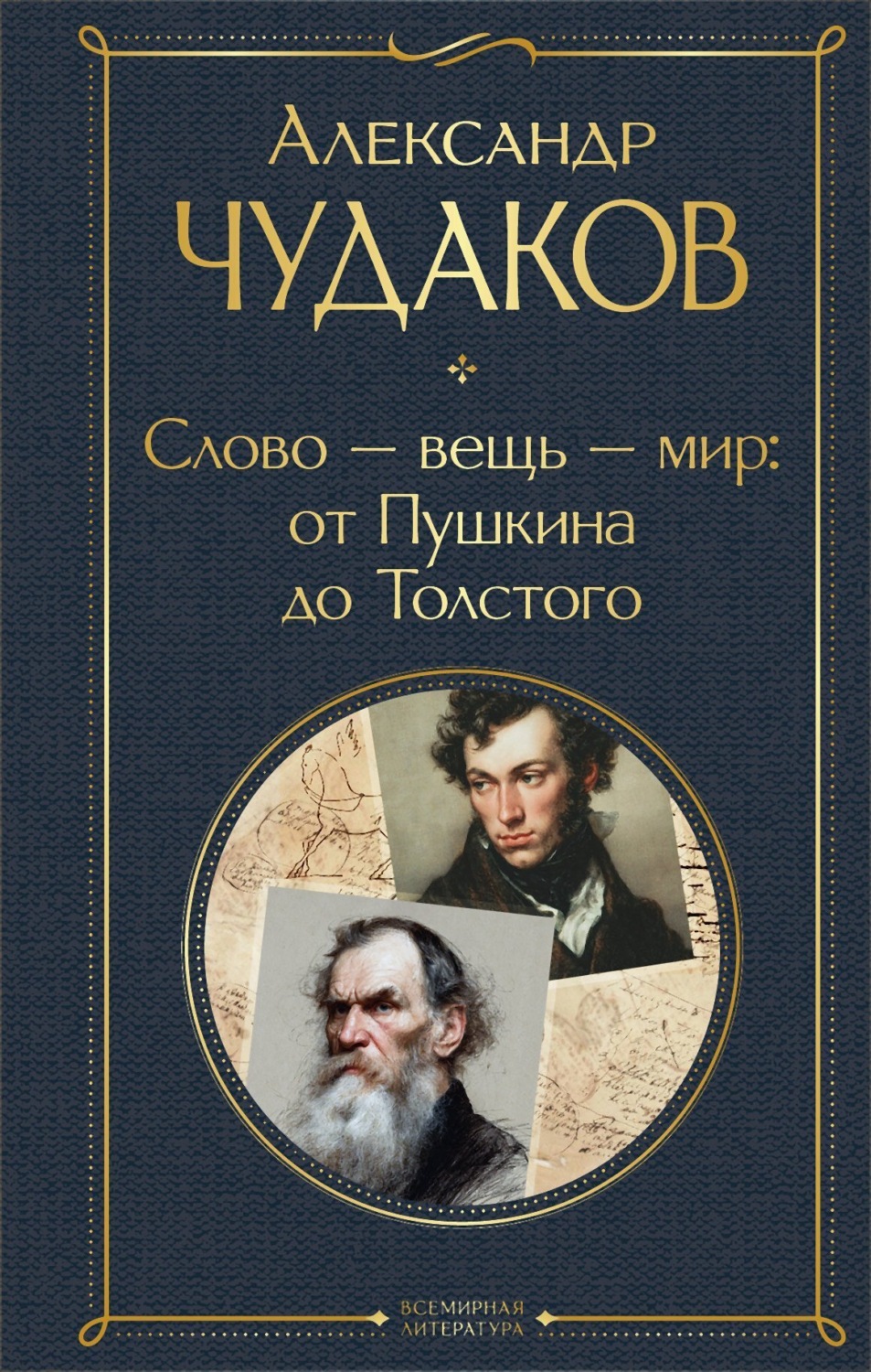 Обложка книги «Слово – вещь – мир: от Пушкина до Толстого»