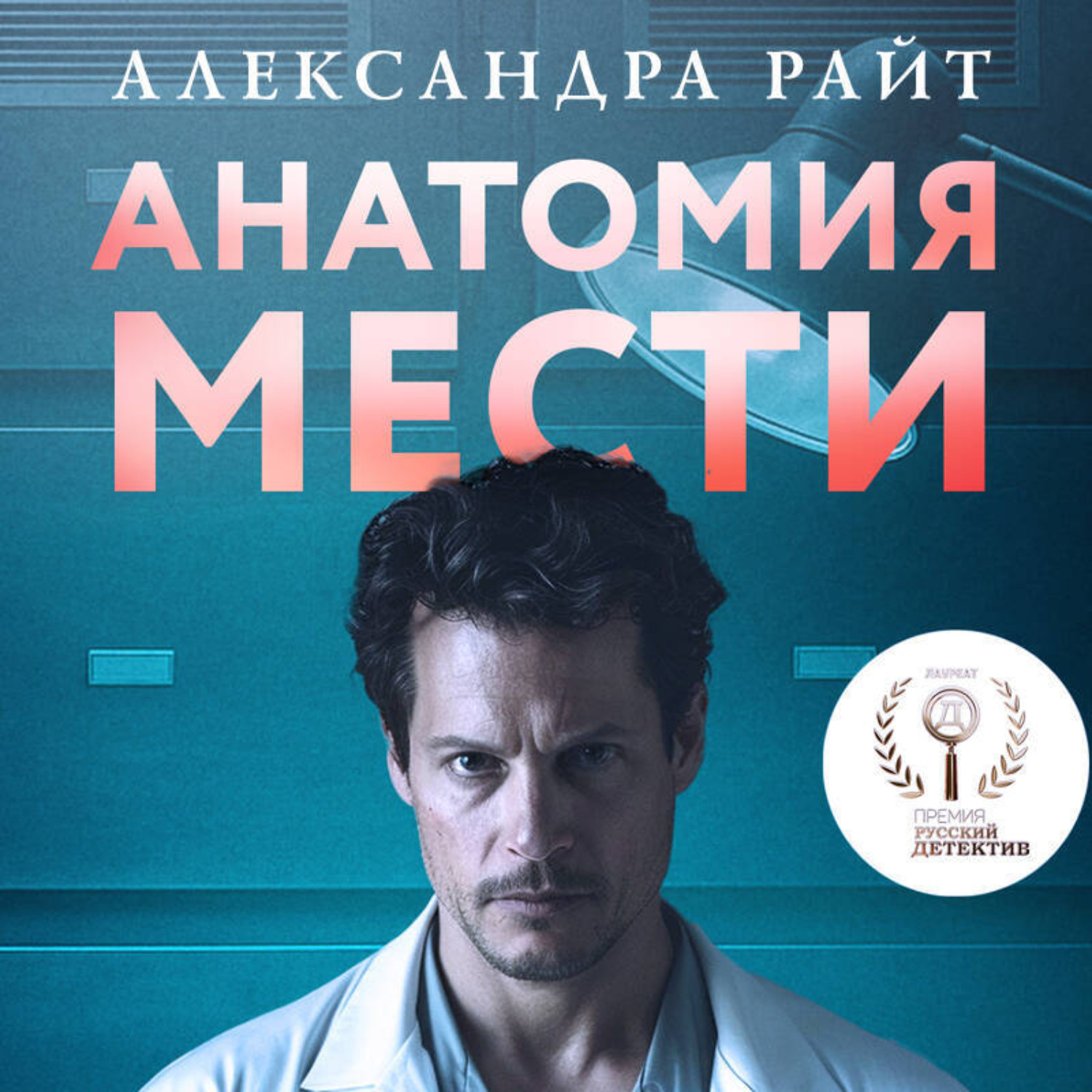 Обложка книги «Анатомия мести»