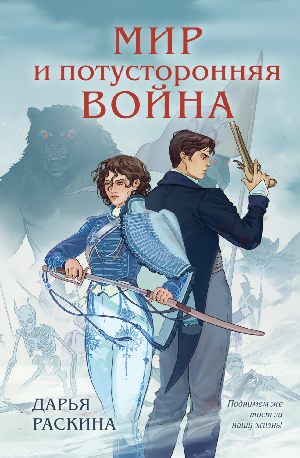 Обложка книги «Мир и потусторонняя война»