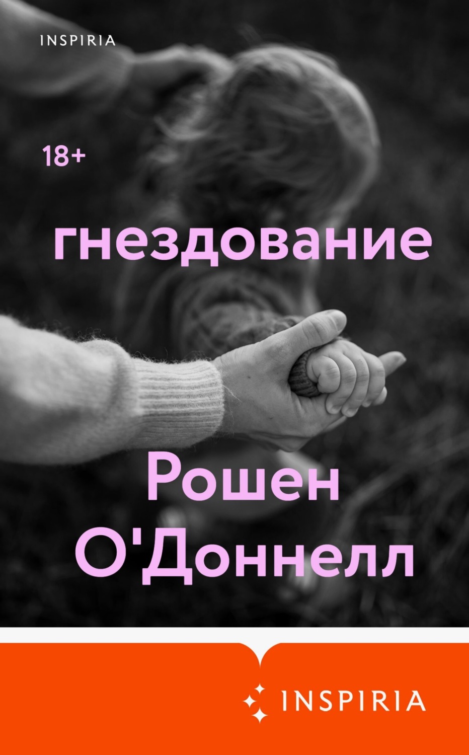 Обложка книги «Гнездование»