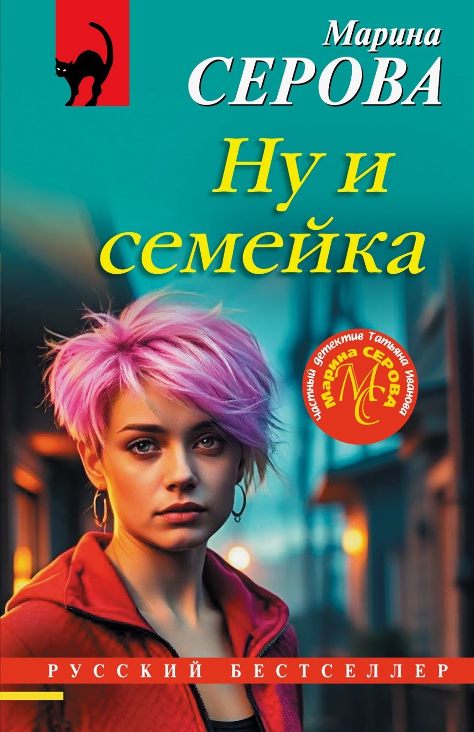 Обложка книги «Ну и семейка»