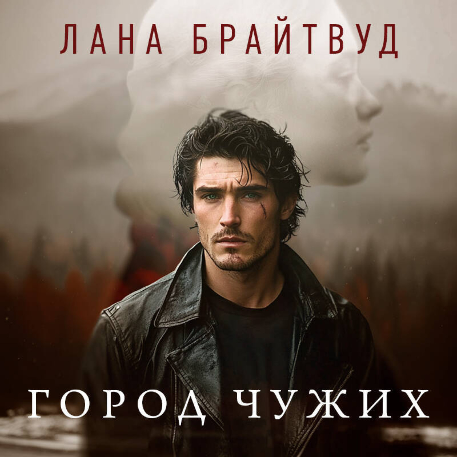 Обложка книги «Город чужих»