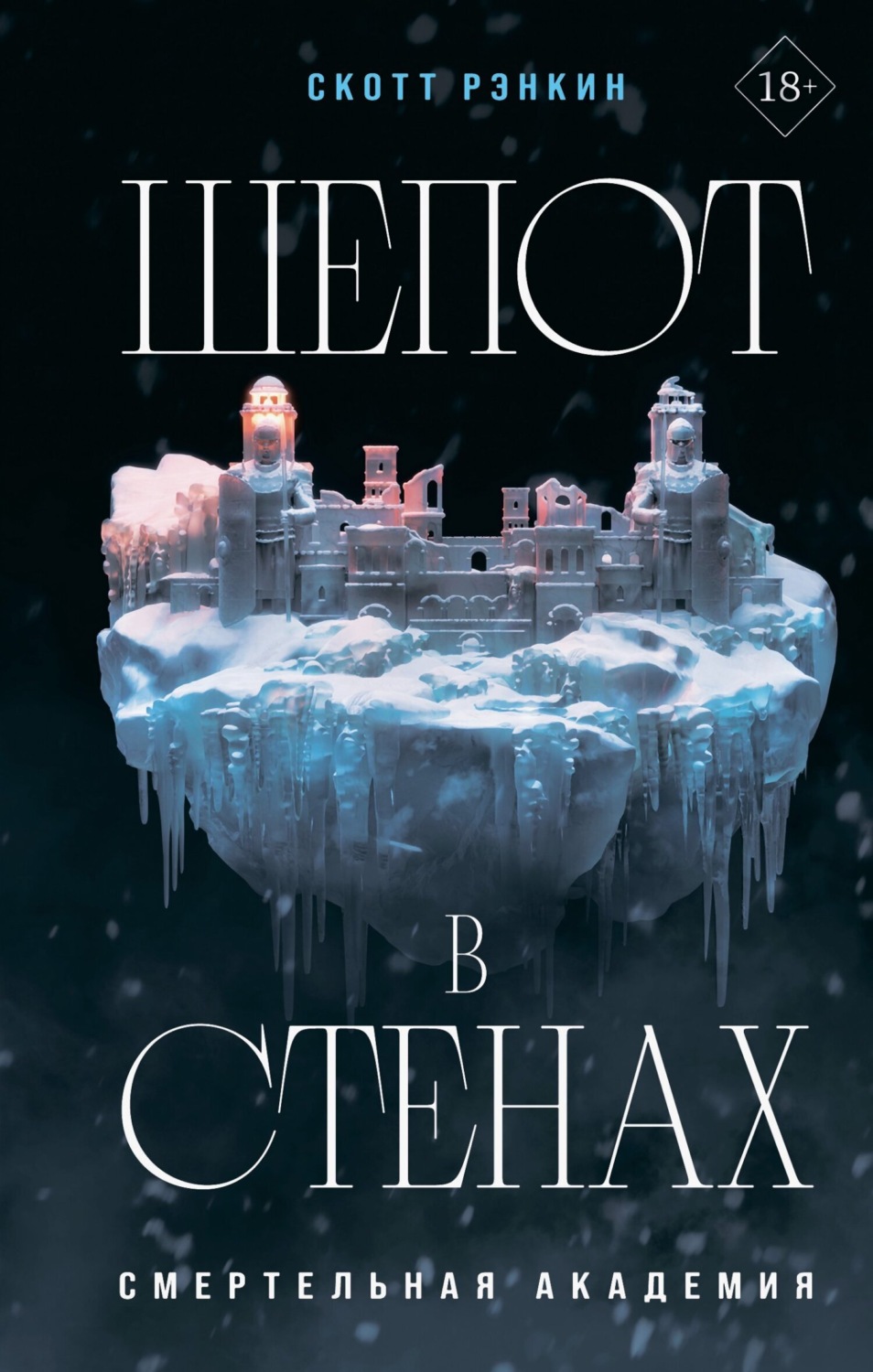 Обложка книги «Шепот в стенах»