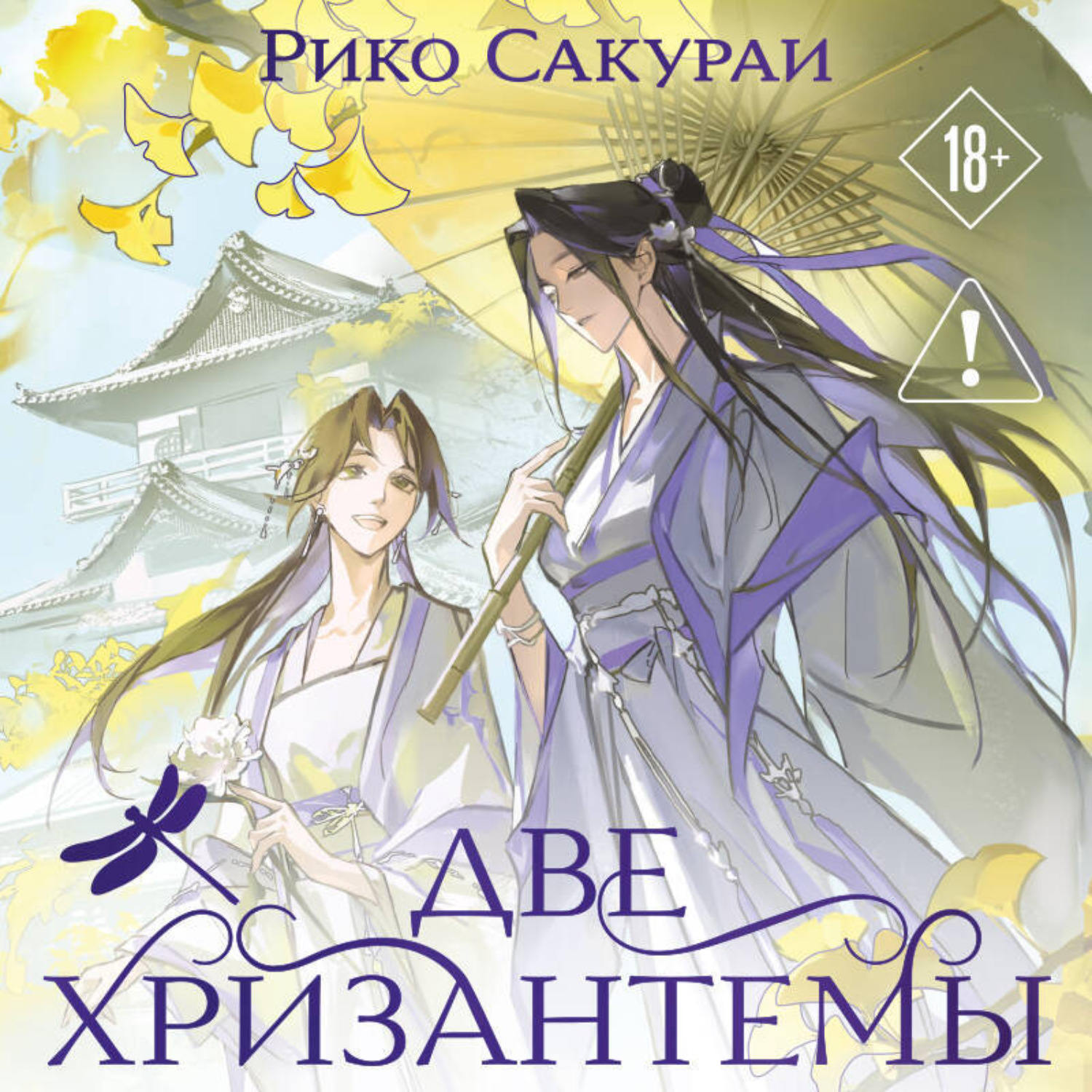 Обложка книги «Две хризантемы»