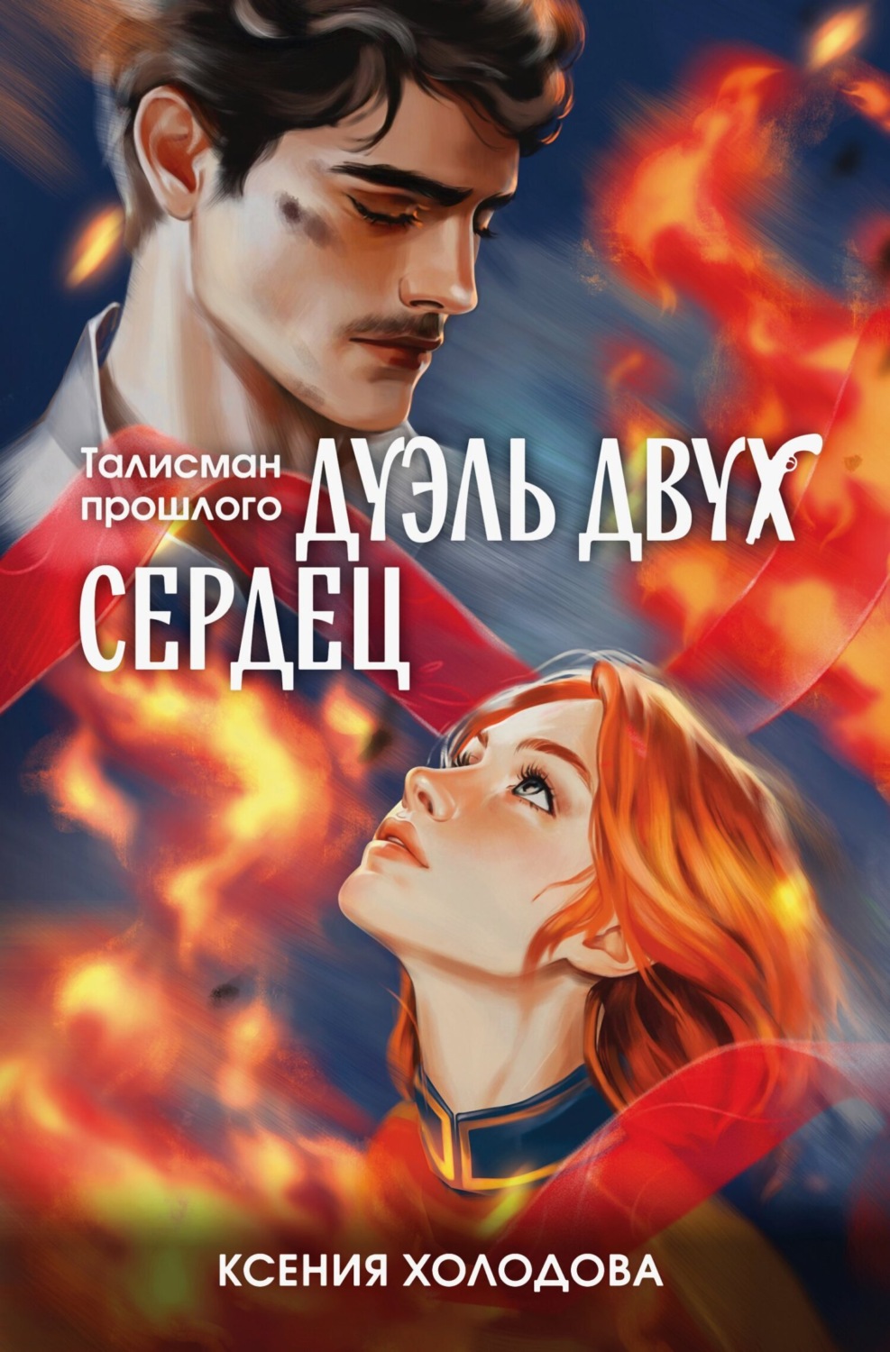 Обложка книги «Дуэль двух сердец»