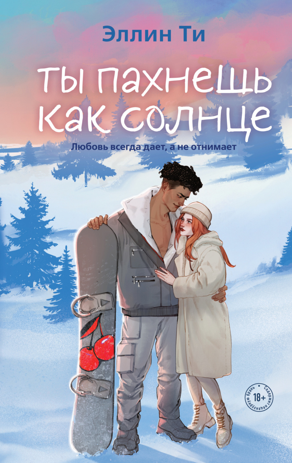 Обложка книги «Ты пахнешь как солнце»