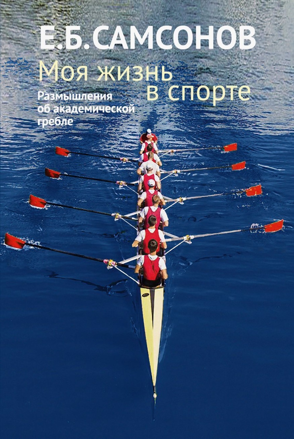Обложка книги «Моя жизнь в спорте. Размышления об академической гребле»