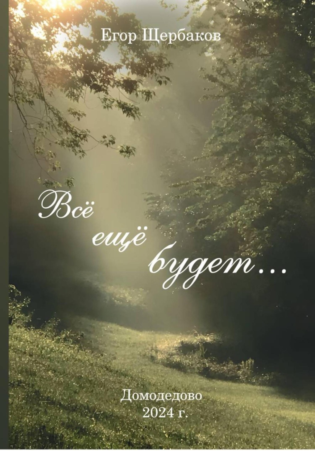 Обложка книги «Все еще будет…»