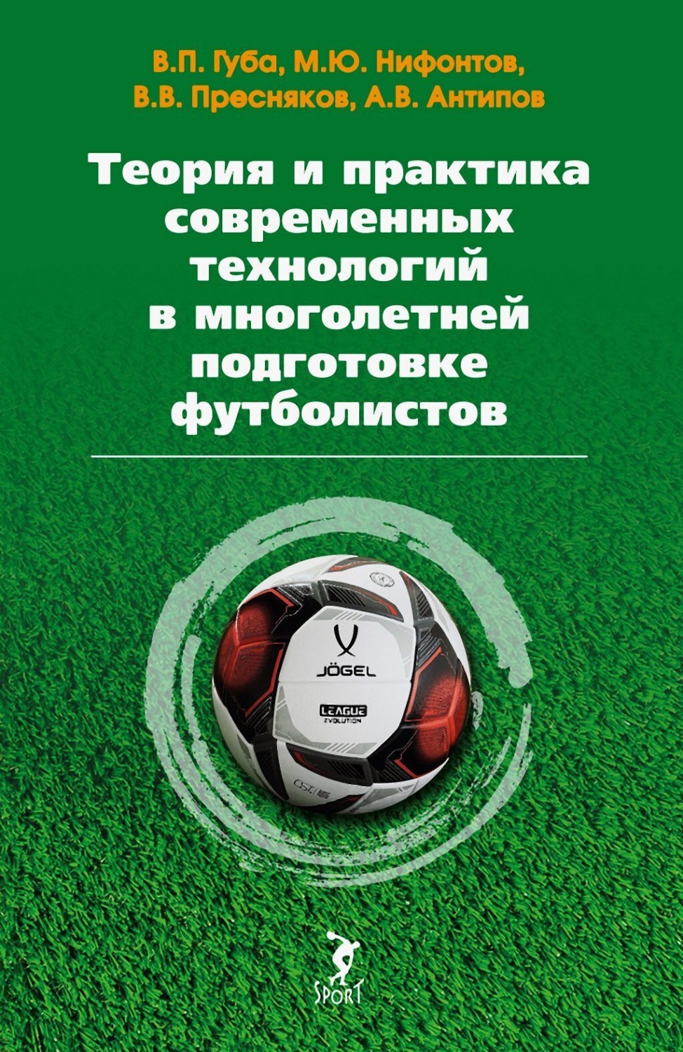 Обложка книги «Теория и практика современных технологий в многолетней подготовке футболистов»