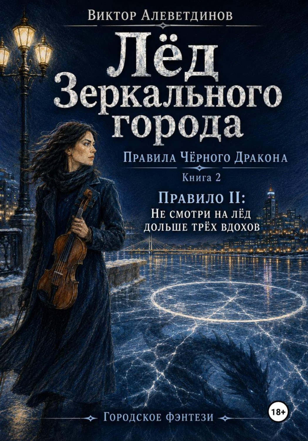 Обложка книги «Лёд зеркального города. Книга 2. Правила Чёрного Дракона»