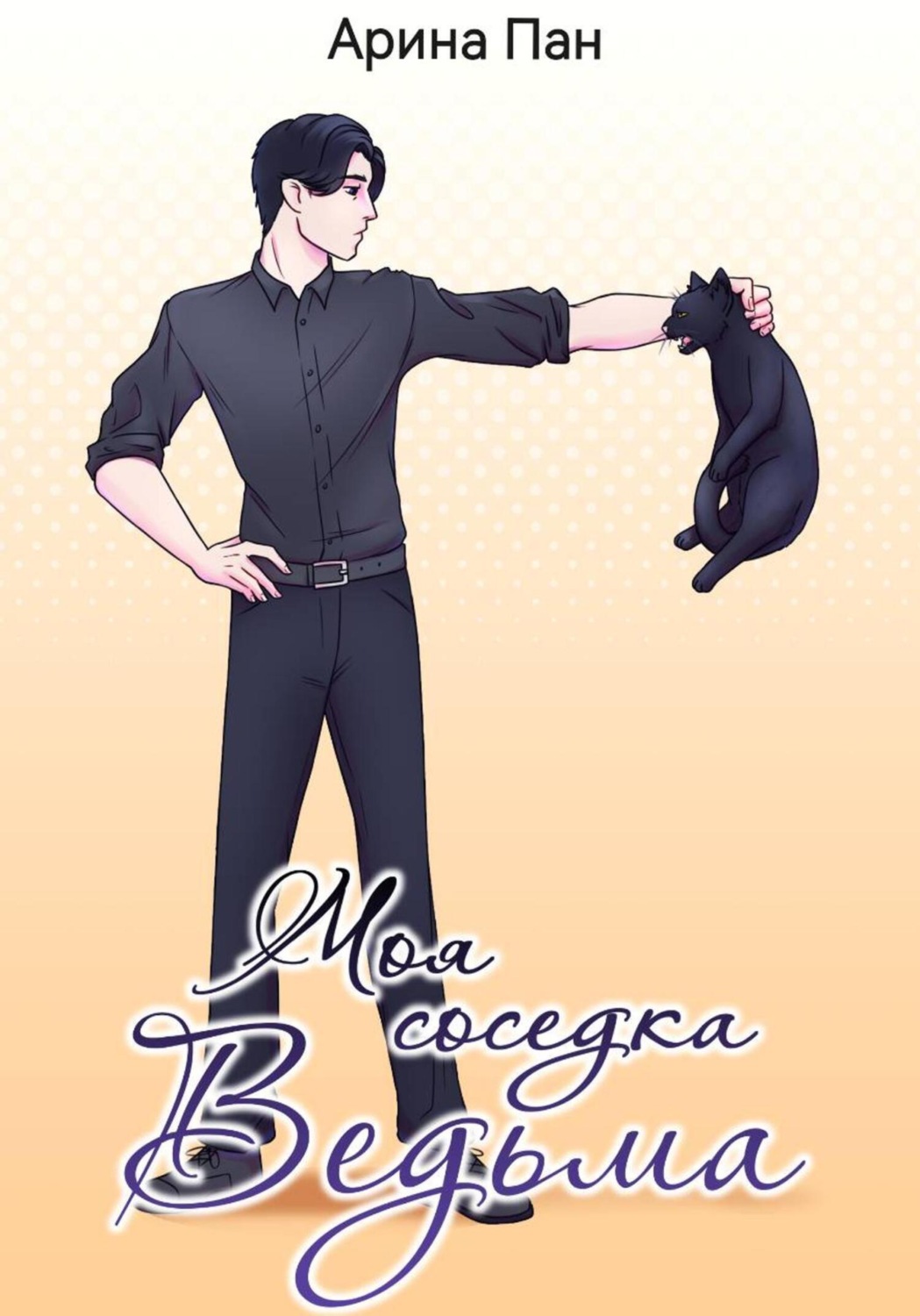 Обложка книги «Моя соседка ведьма»