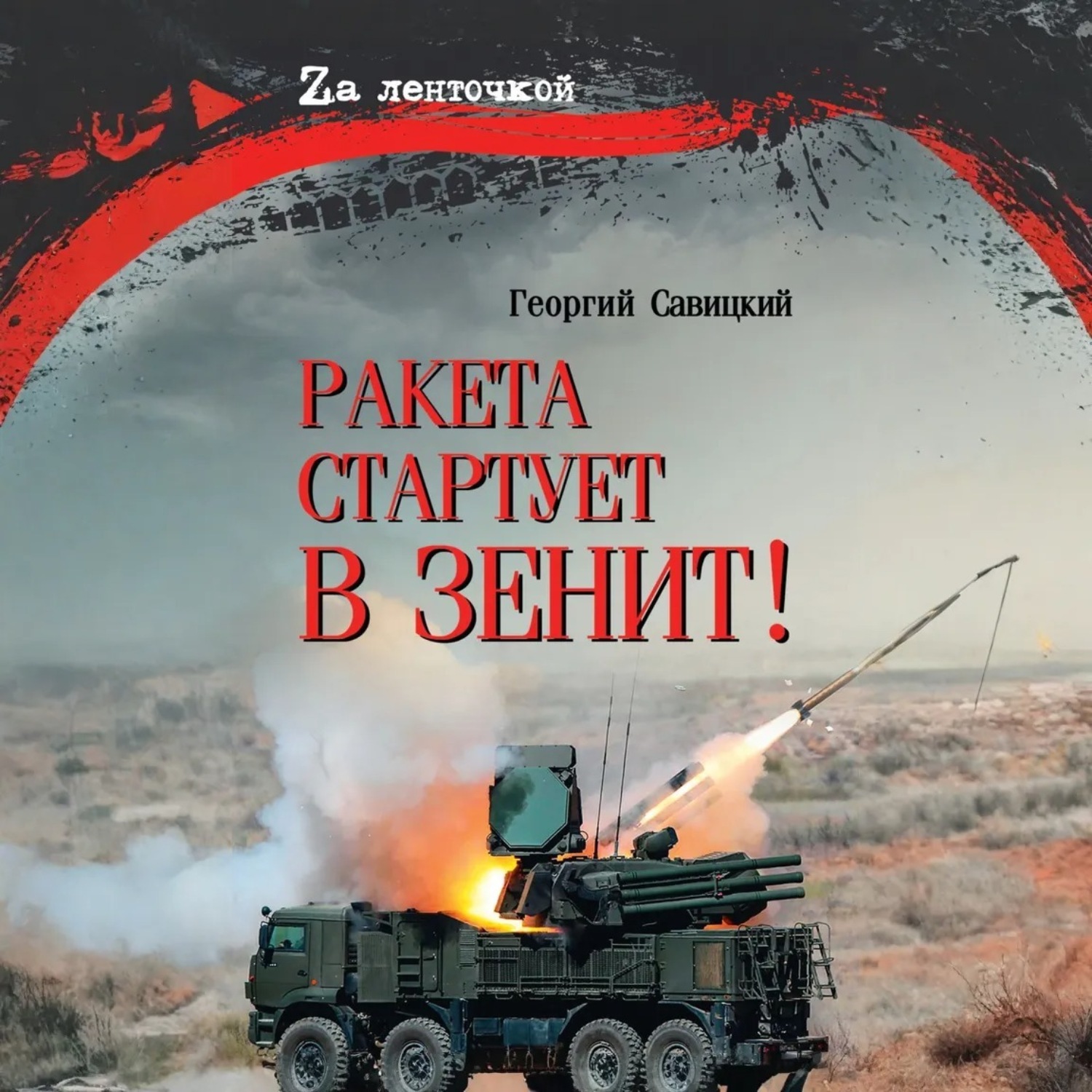 Обложка книги «Ракета стартует в зенит!»