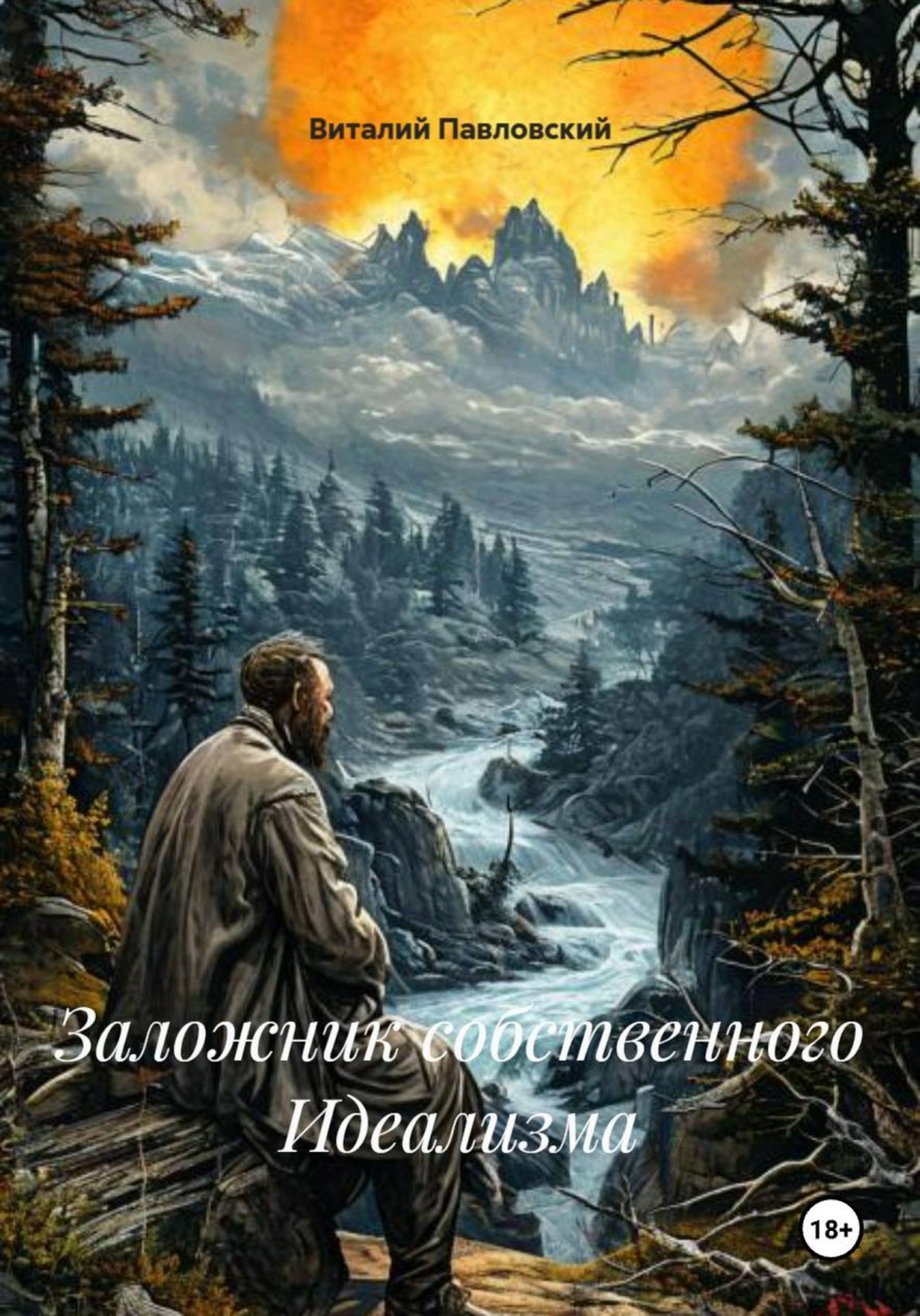 Обложка книги «Заложник собственного Идеализма»