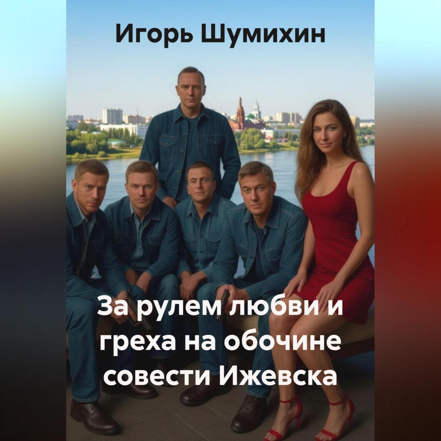 Обложка книги «За рулем любви и греха на обочине совести Ижевска»