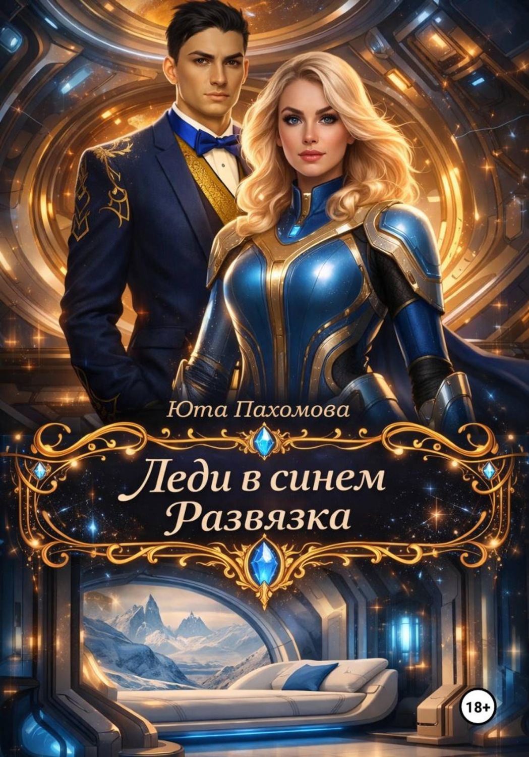 Обложка книги «Леди в синем. Развязка»