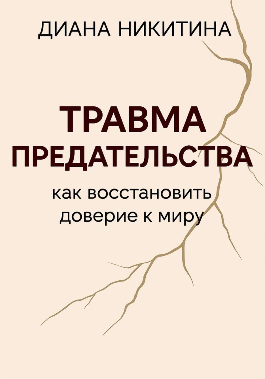 Обложка книги «Травма предательства: как восстановить доверие к миру»