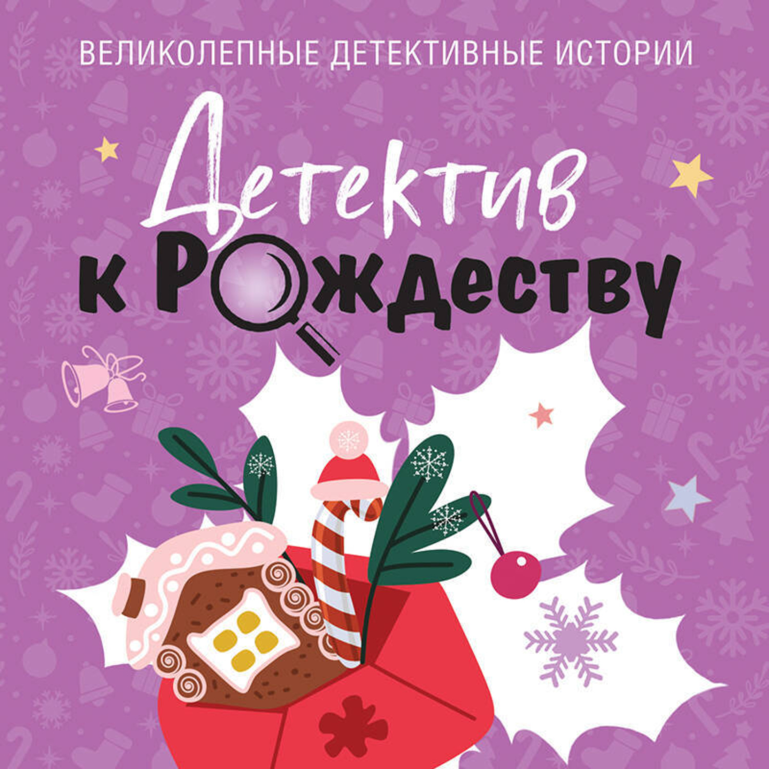 Обложка книги «Детектив к Рождеству»