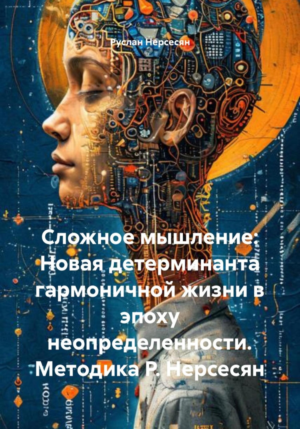 Обложка книги «Сложное мышление: Новая детерминанта гармоничной жизни в эпоху неопределенности. Методика Р. Нерсесян»