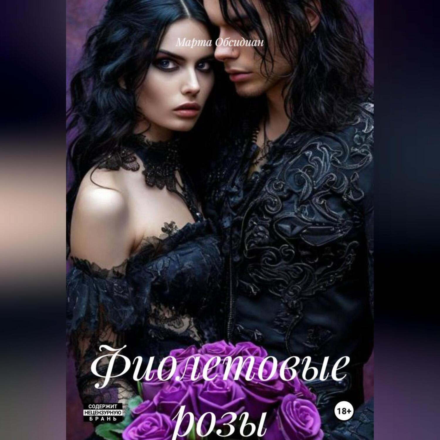 Обложка книги «Фиолетовые розы»