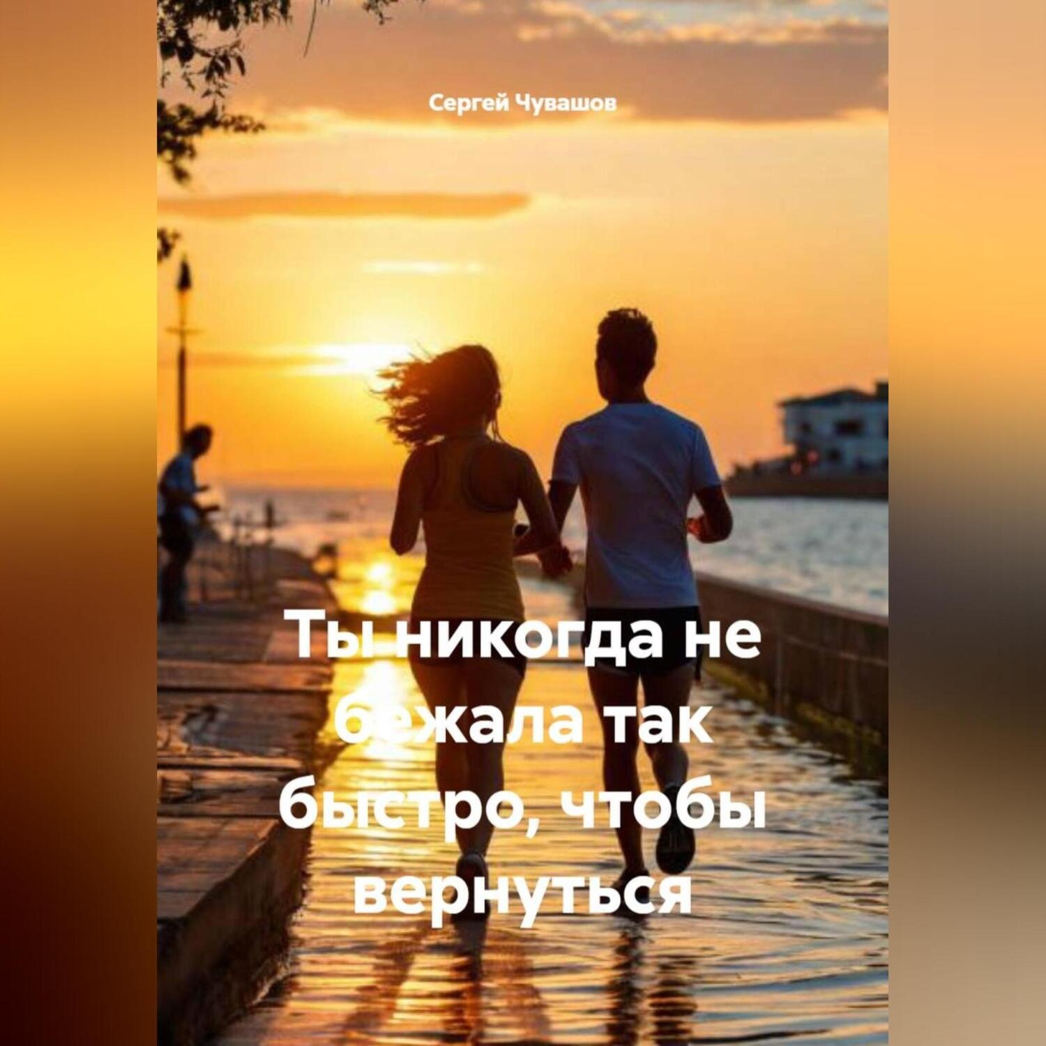 Обложка книги «Ты никогда не бежала так быстро, чтобы вернуться.»
