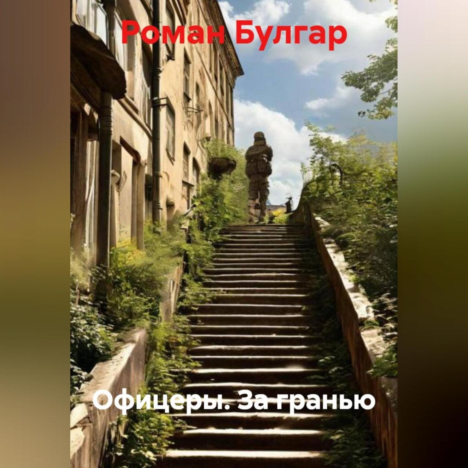 Обложка книги «Офицеры. За гранью»