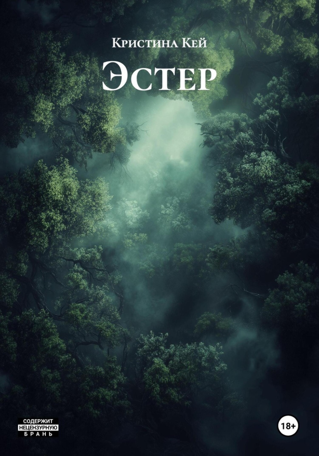Обложка книги «Эстер»