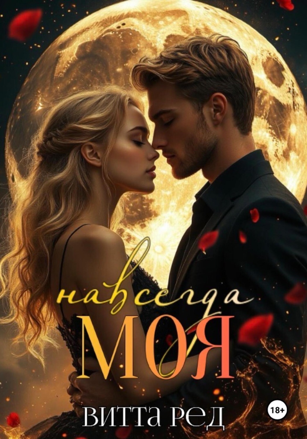 Обложка книги «Моя навсегда»
