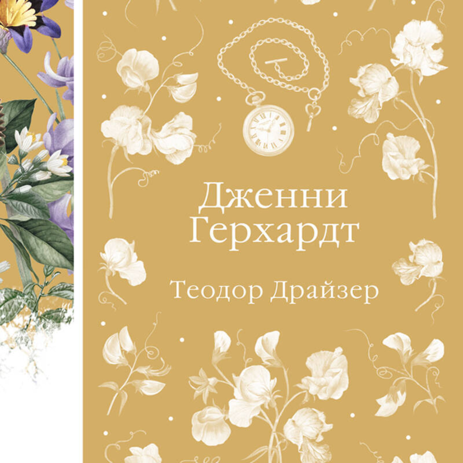 Обложка книги «Дженни Герхардт»