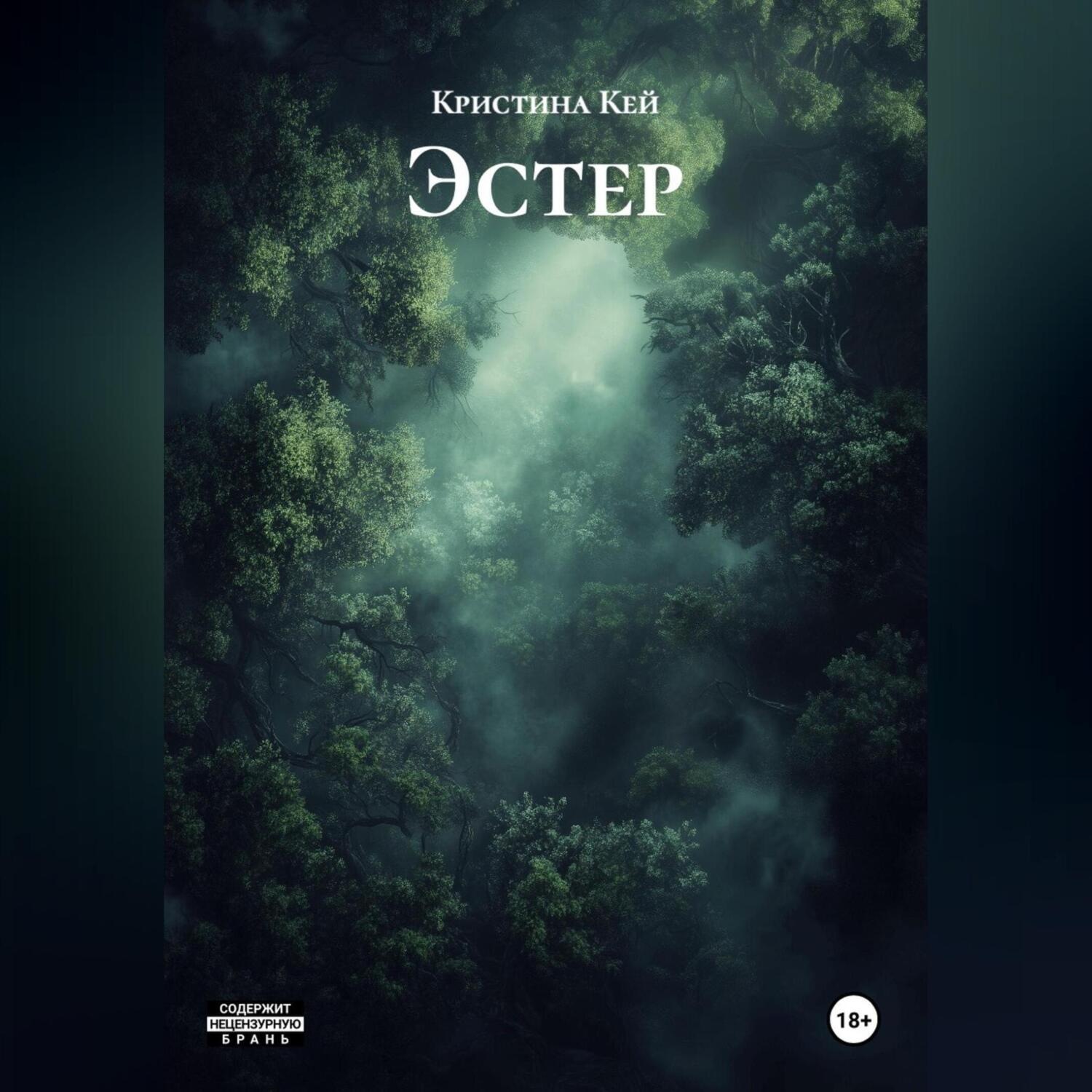 Обложка книги «Эстер»