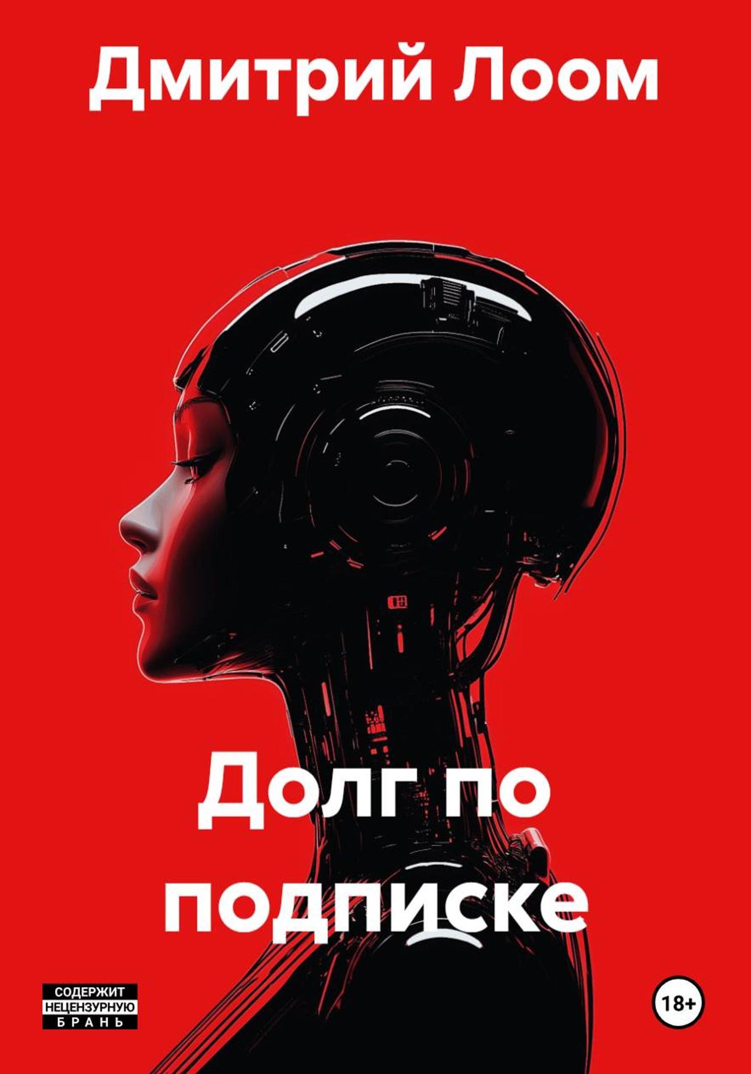 Обложка книги «Долг по подписке»