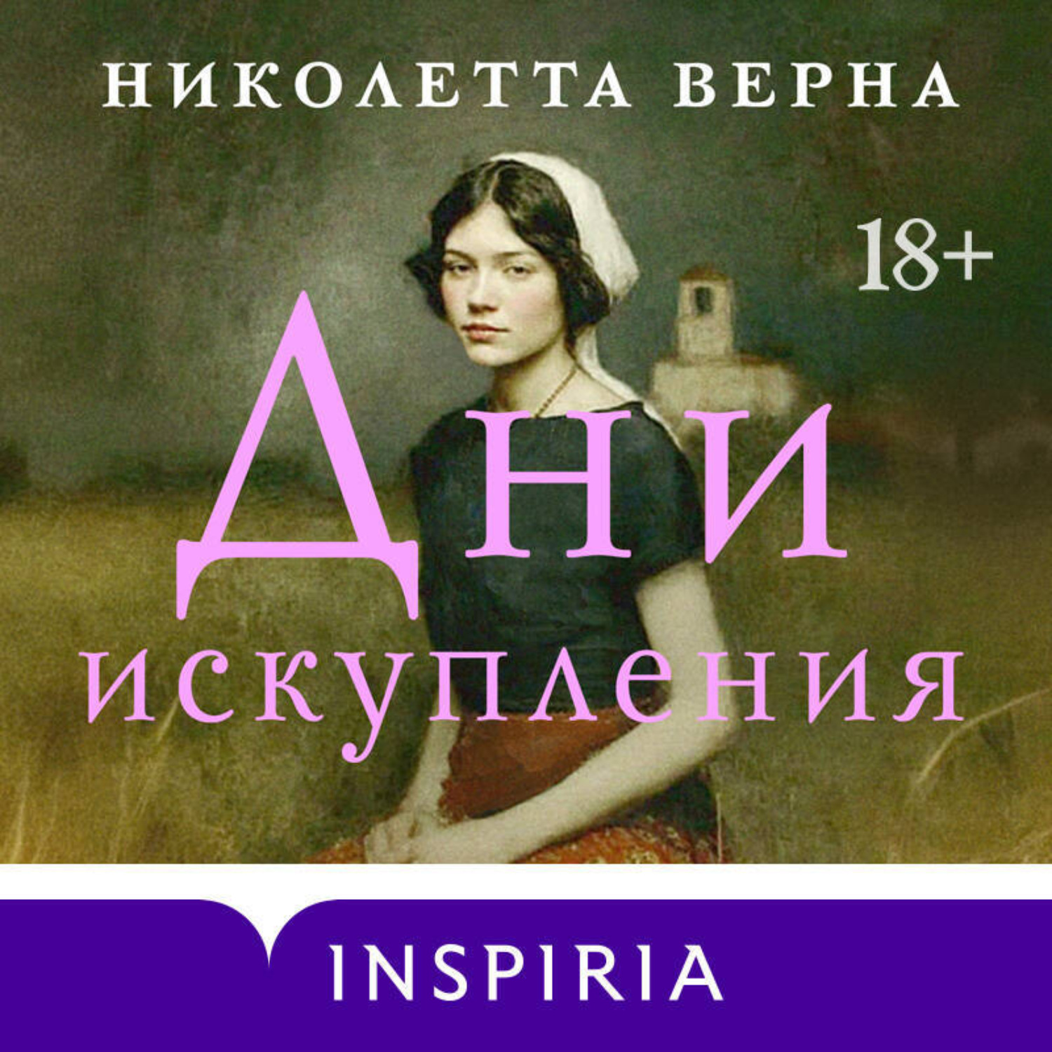 Обложка книги «Дни искупления»