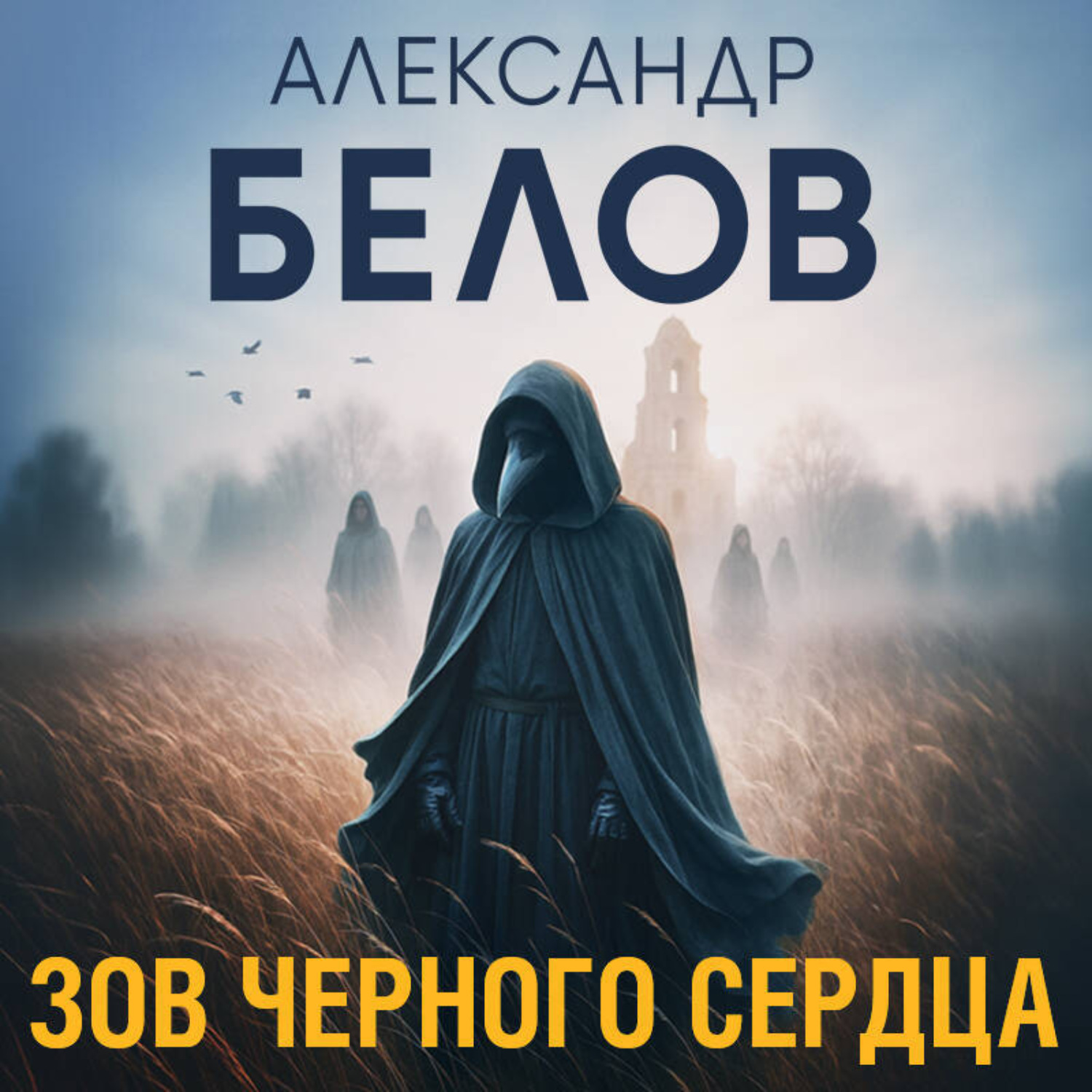 Обложка книги «Зов черного сердца»