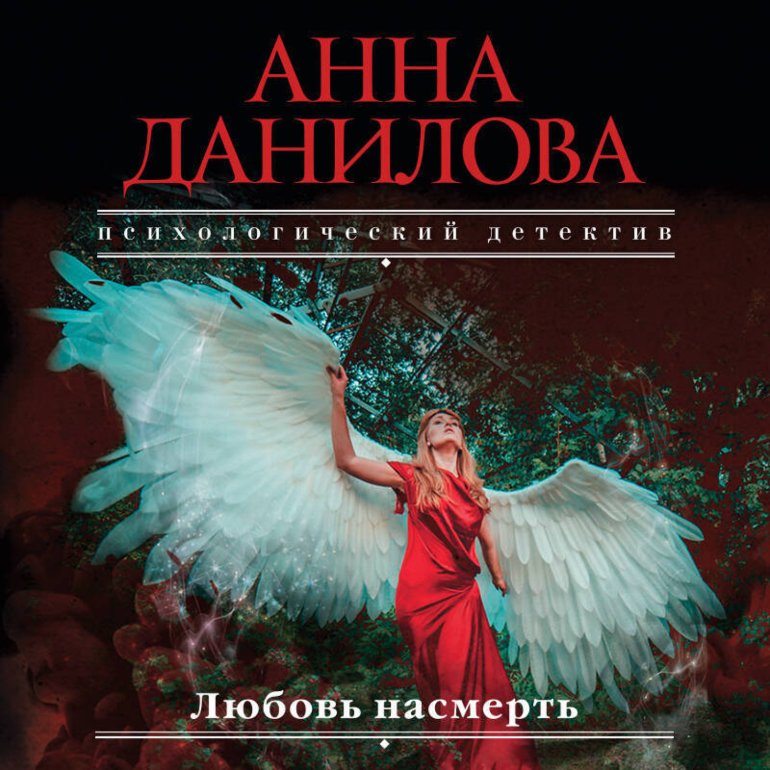Обложка книги «Любовь насмерть»